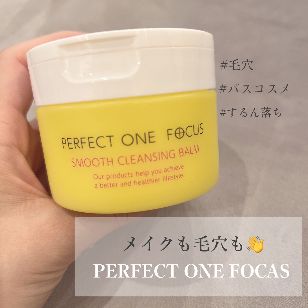 スムースクレンジングバーム/PERFECT ONE FOCUS/クレンジングバームを使ったクチコミ(1枚目)