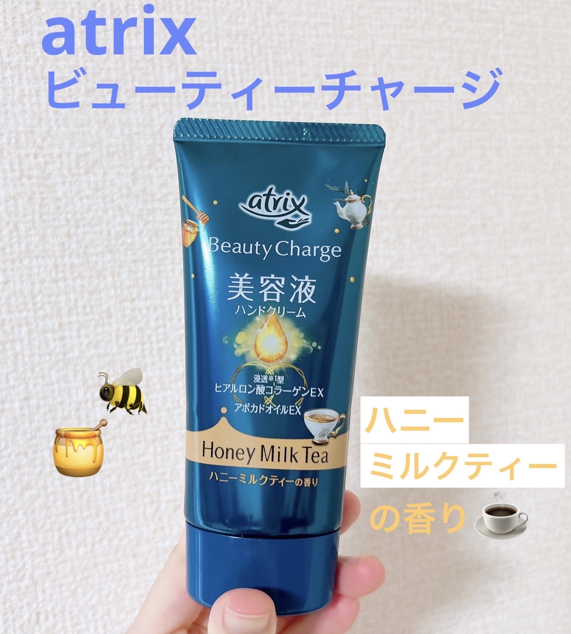 ビューティーチャージ ハニーミルクティーの香り/アトリックス/ハンドクリームを使ったクチコミ（1枚目）