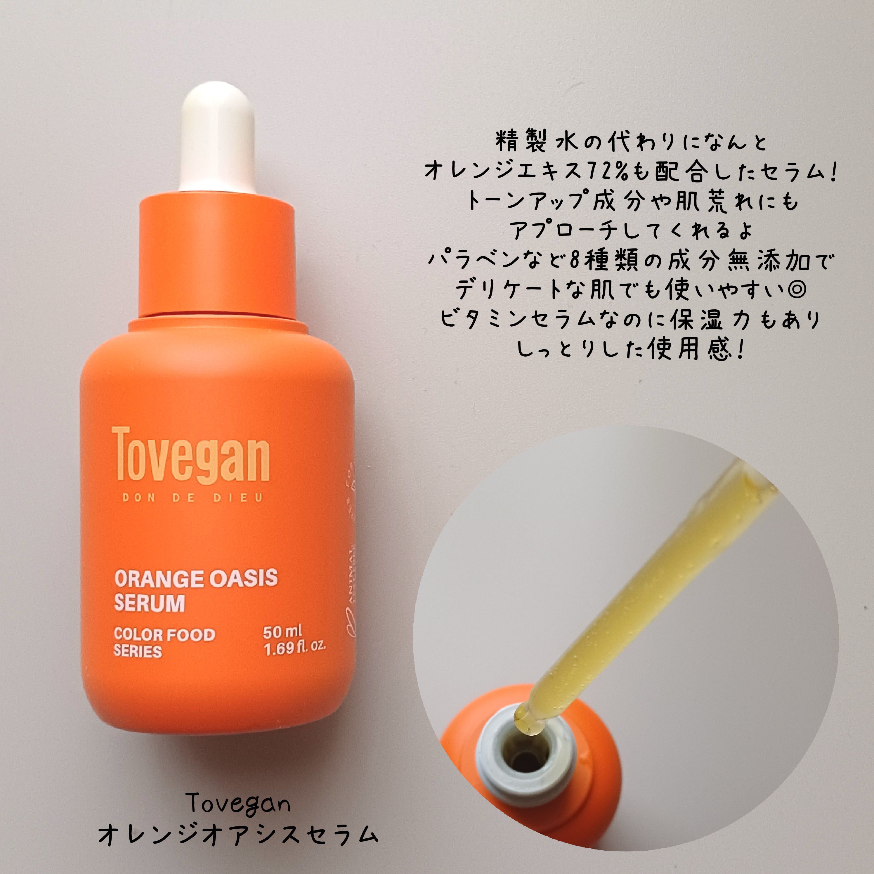 カラーフードシリーズオレンジオアシスセラム/Tovegan/美容液を使ったクチコミ（2枚目）