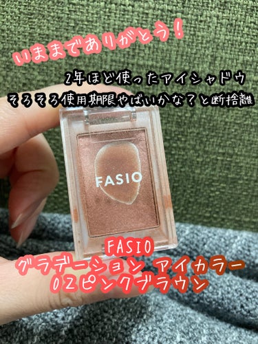 FASIO グラデーション アイカラーのクチコミ「FASIO
グラデーション アイカラー0２ピンクブラウン

なかなか減らず、2年すぎました！
.....」（1枚目）