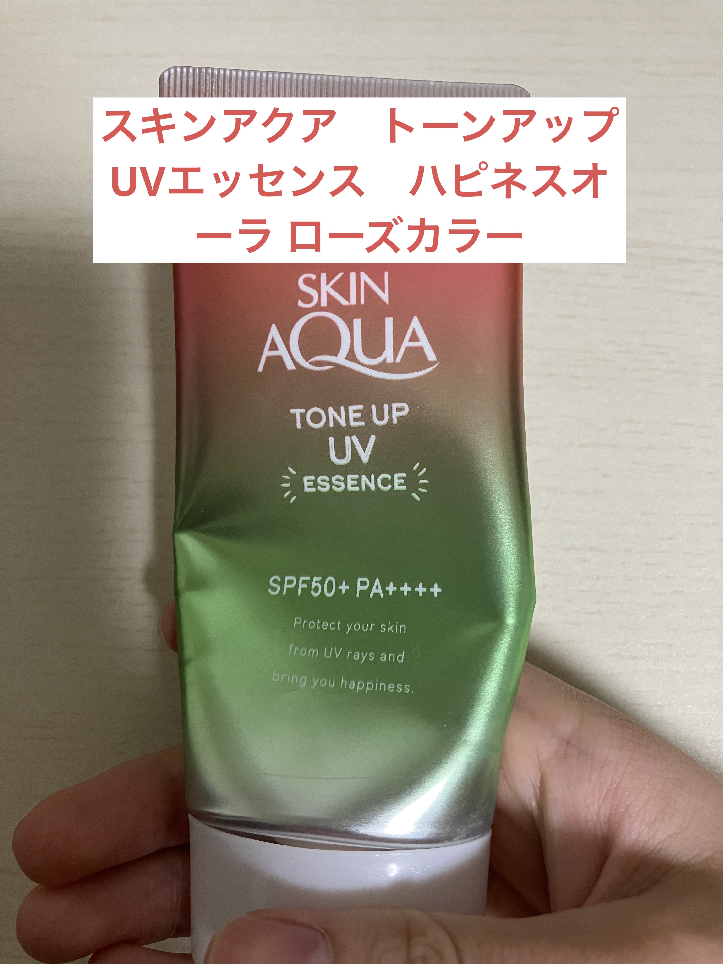 スキンアクア トーンアップUVエッセンス ローズ/スキンアクア/日焼け止めクリームを使ったクチコミ（1枚目）