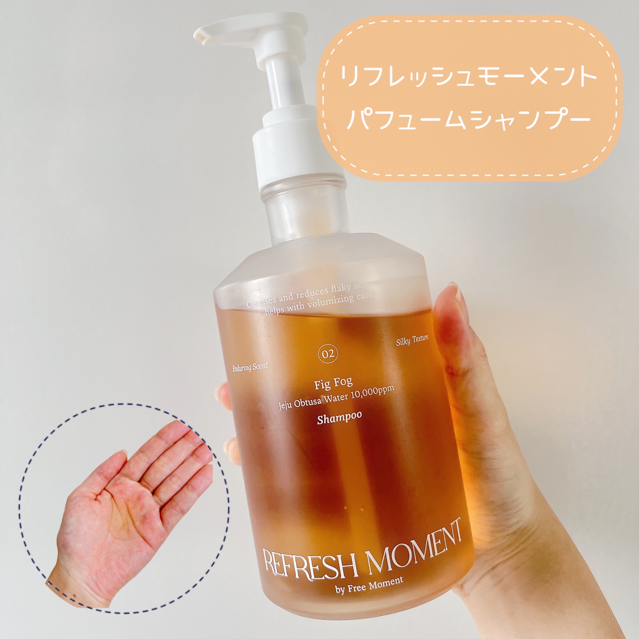 リフレッシュモーメントパフュームシャンプー/トリートメント Fig Fog/Free Moment /市販シャンプーを使ったクチコミ（3枚目）