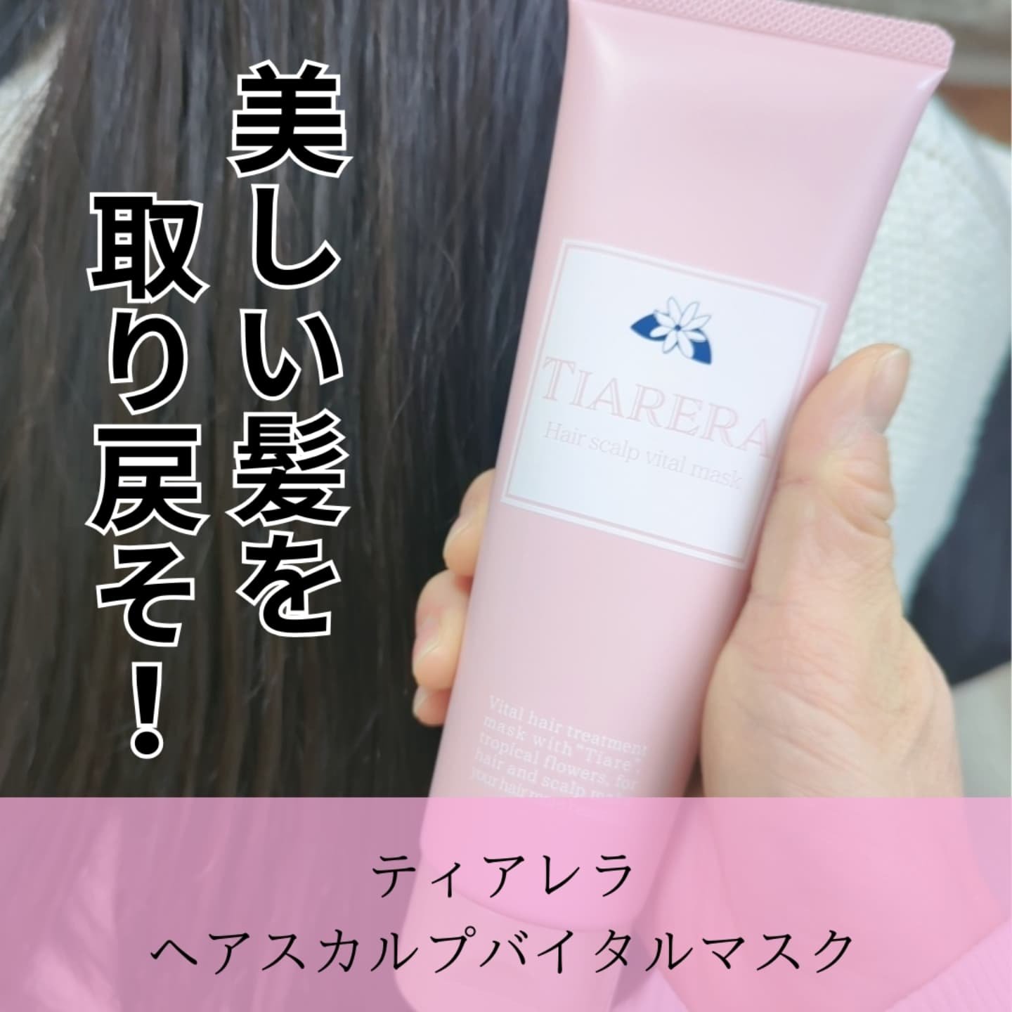 ヘアスカルプバイタルマスク/TIARERA/ヘアマスク・ヘアパックを使ったクチコミ（3枚目）