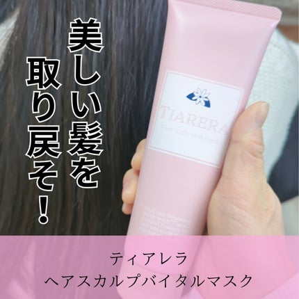 ヘアスカルプバイタルマスク/TIARERA/ヘアマスク・ヘアパックを使ったクチコミ(3枚目)