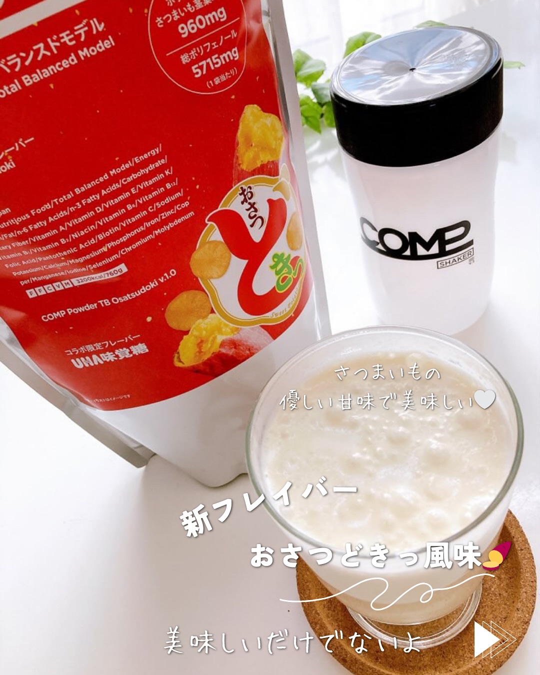 COMPパウダー トータルバランスドモデル おさつどきっ風味 1.0/COMP/完全栄養食を使ったクチコミ（2枚目）