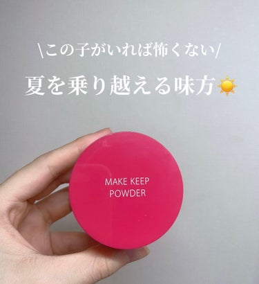 コーセーコスメニエンス メイク キープ パウダーのクチコミ「\夏が来ても怖くない☀️/



KOSE メイクキープパウダー




夏は汗や皮脂でメイク.....」（1枚目）