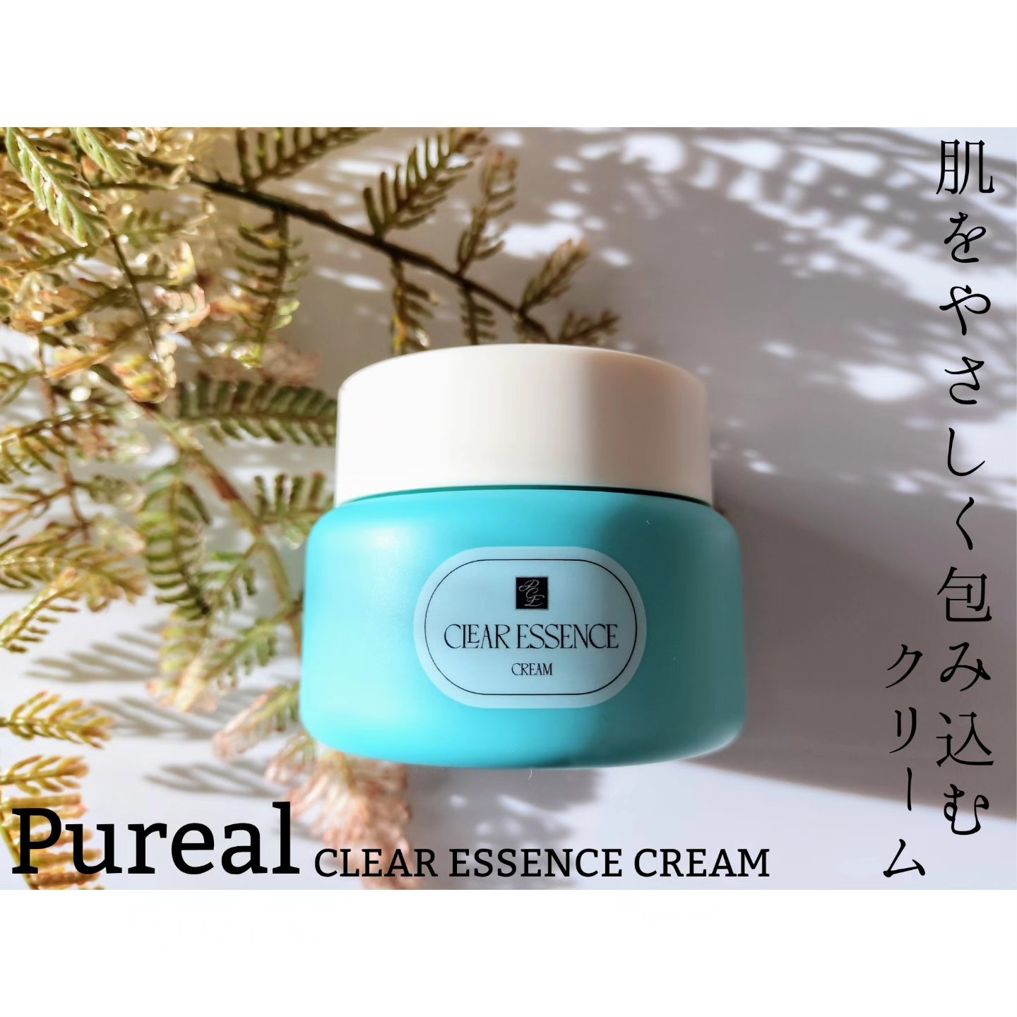 クリアエッセンス クリーム/ピュレア/フェイスクリームを使ったクチコミ（1枚目）