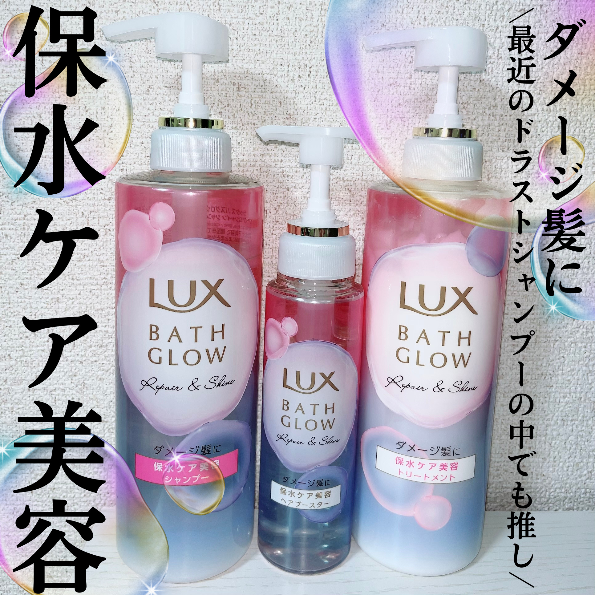 バスグロウ リペア&シャイン シャンプー / トリートメント/LUX/市販シャンプーを使ったクチコミ（1枚目）