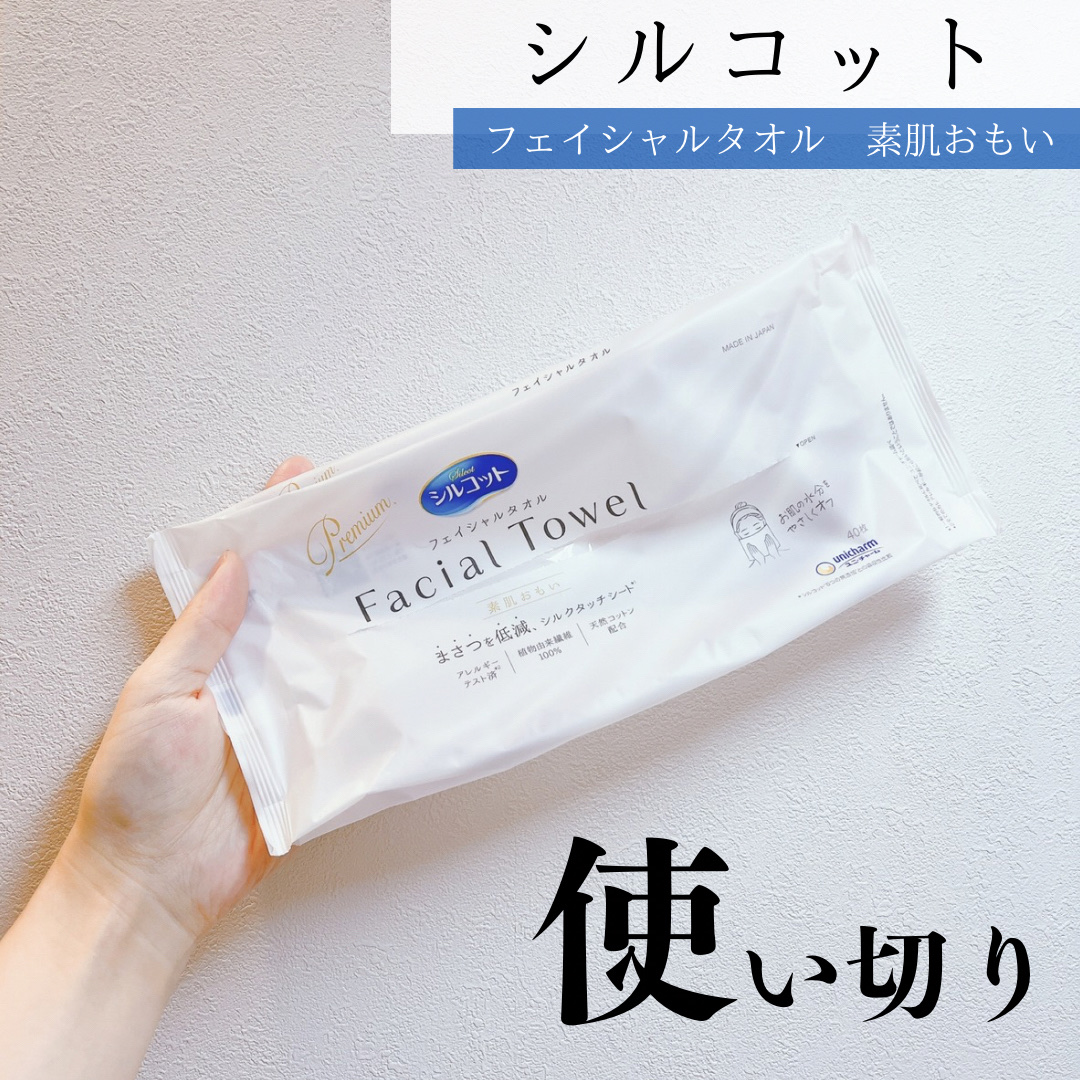 シルコットフェイシャルタオル 素肌おもい プレミアム/シルコット/クレンジングタオルを使ったクチコミ（1枚目）