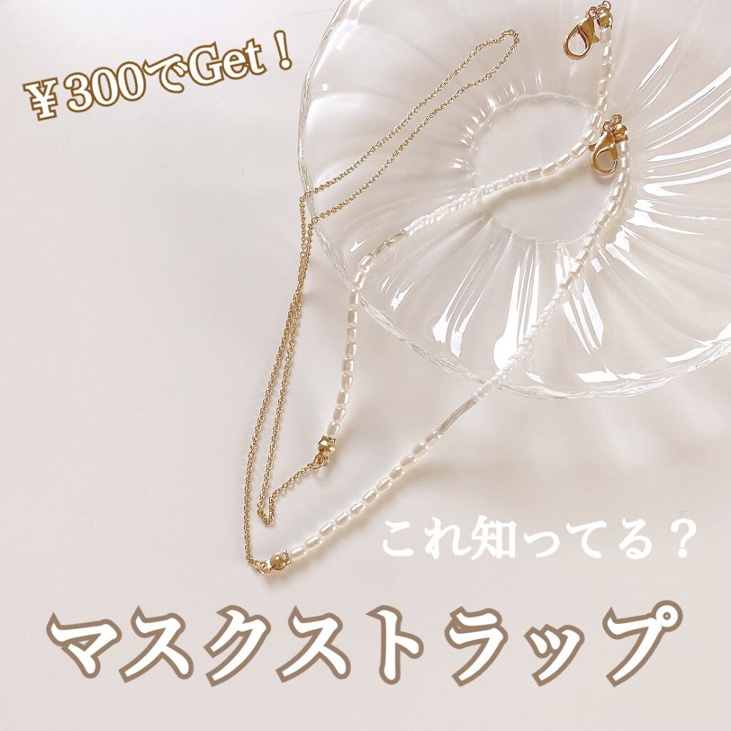 マスクストラップ/Lattice/マスクを使ったクチコミ（1枚目）