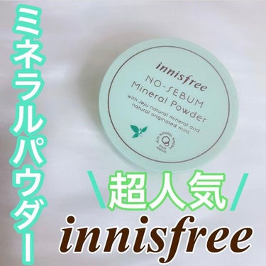 ノーセバム ミネラルパウダー/innisfree/ルースパウダーを使ったクチコミ（1枚目）