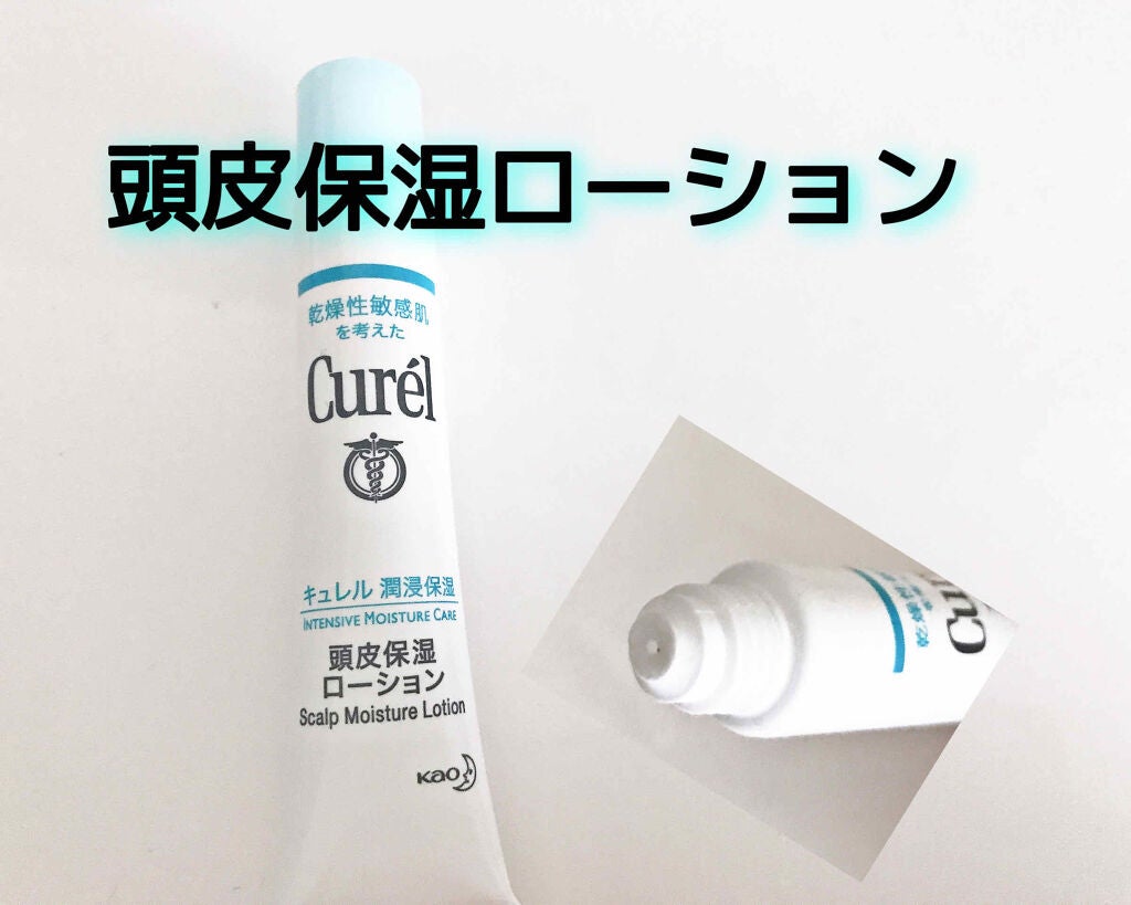 頭皮保湿ローション/キュレル/頭皮ローションを使ったクチコミ(1枚目)