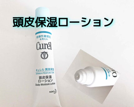 頭皮保湿ローション/キュレル/頭皮ローションを使ったクチコミ(1枚目)