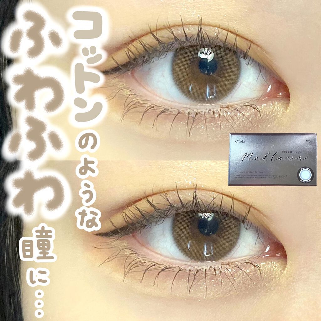 メローズ(Mellows) コットンブラウン/OLOLA/カラーコンタクトレンズを使ったクチコミ（1枚目）