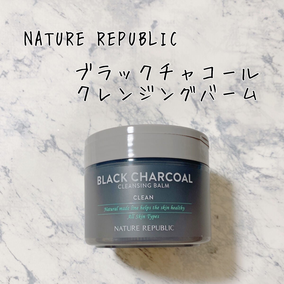 BLACK CHARCOAL クレンジングバーム/ネイチャーリパブリック/クレンジングバームを使ったクチコミ(1枚目)