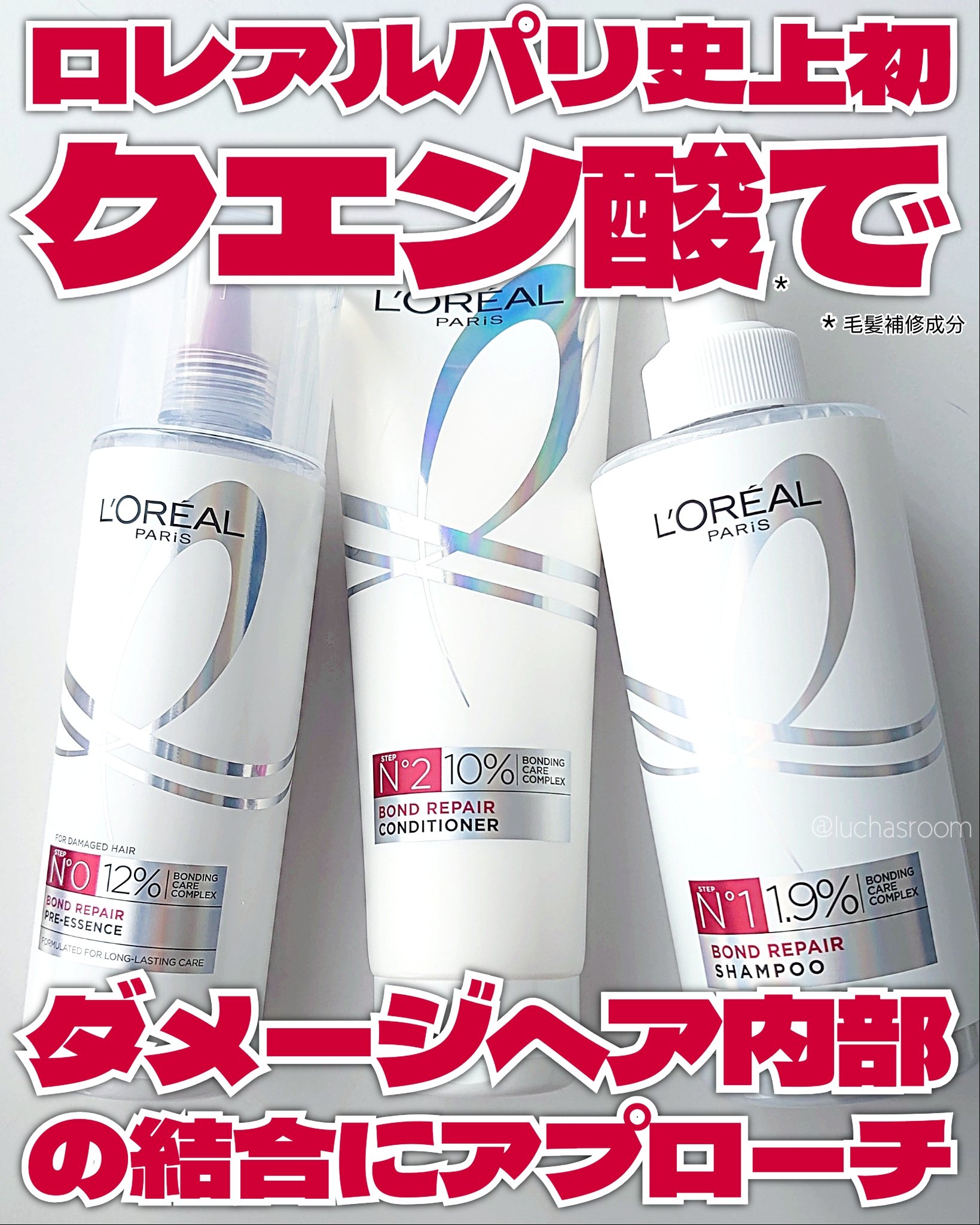 ロレアル パリ ボンド リペア シャンプー／コンディショナー/ロレアル パリ/市販シャンプーを使ったクチコミ（1枚目）