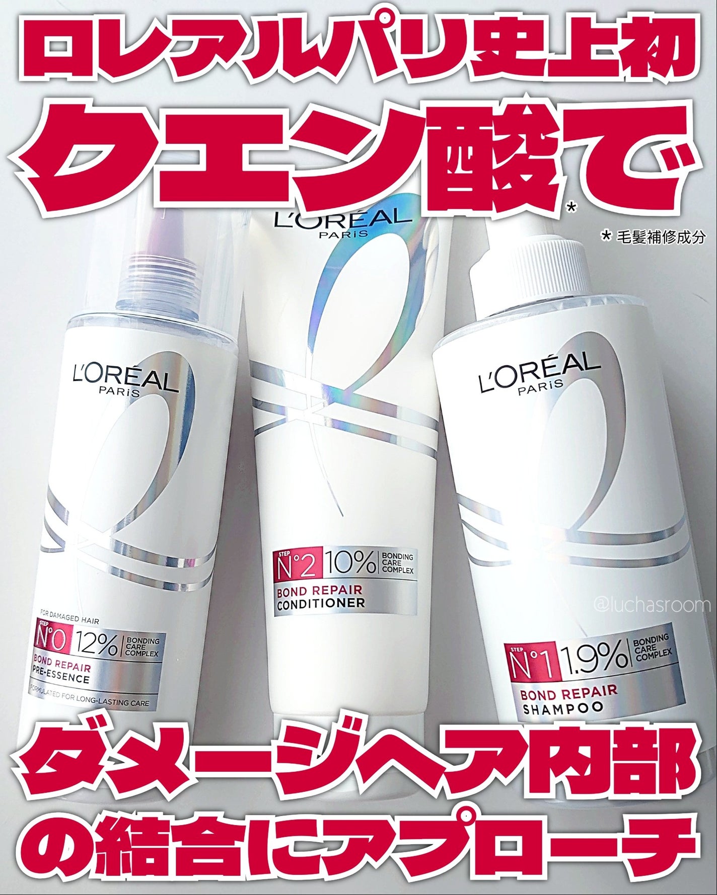 ロレアル パリ ボンド リペア シャンプー/コンディショナー/ロレアル パリ/市販シャンプーを使ったクチコミ(1枚目)