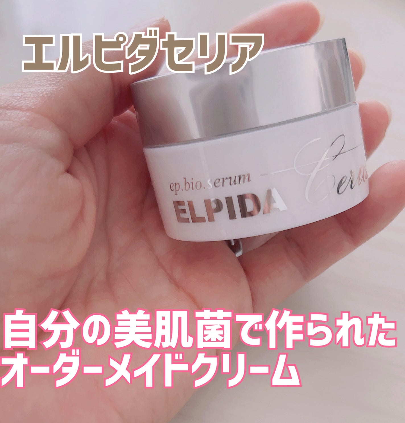 エルピダ セリア/ELPIDA/フェイスクリームを使ったクチコミ(1枚目)