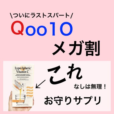 リポスフェリック ビタミンＣ（リポソーム ビタミンC）/Lypo-Spheric/美容サプリメントを使ったクチコミ（1枚目）