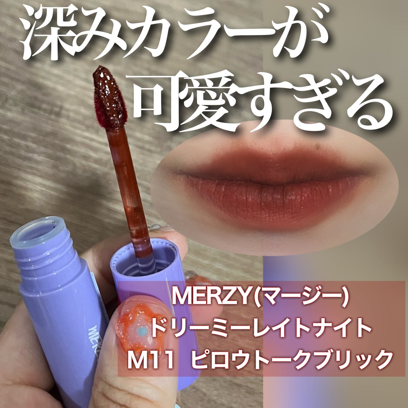 ドリーミーレイトナイト メロウティント/MERZY/リップティントを使ったクチコミ(1枚目)