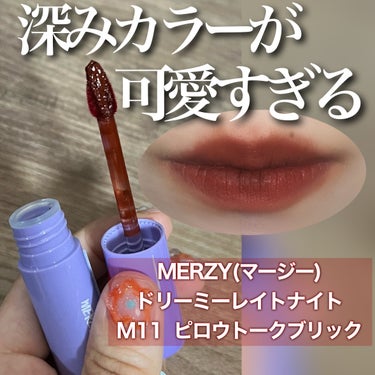 ドリーミーレイトナイト メロウティント M11 ピロウトークブリック/MERZY/口紅を使ったクチコミ（1枚目）