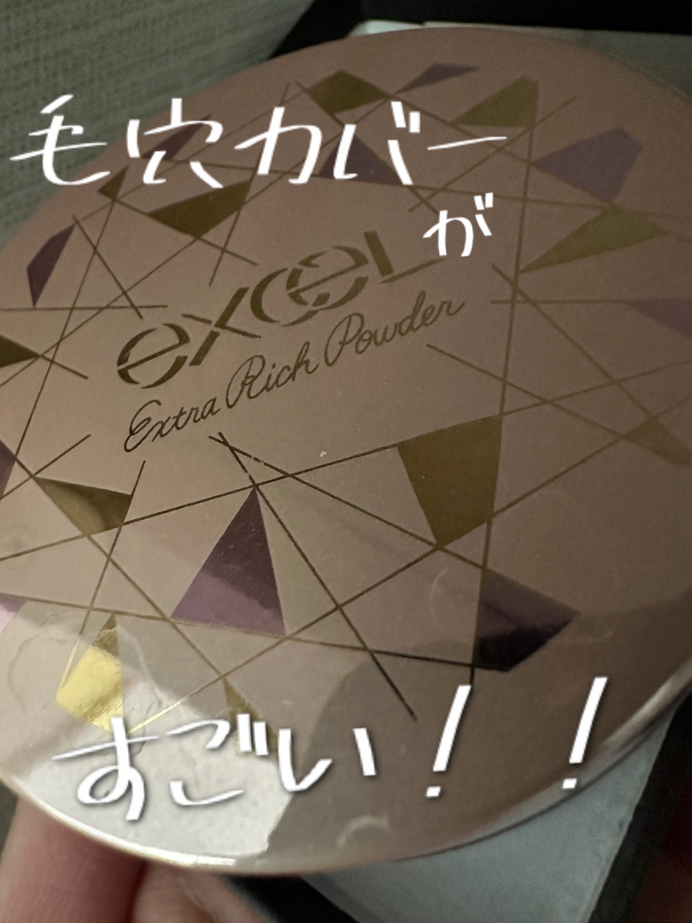 エクストラリッチパウダー/excel/ルースパウダーを使ったクチコミ(1枚目)