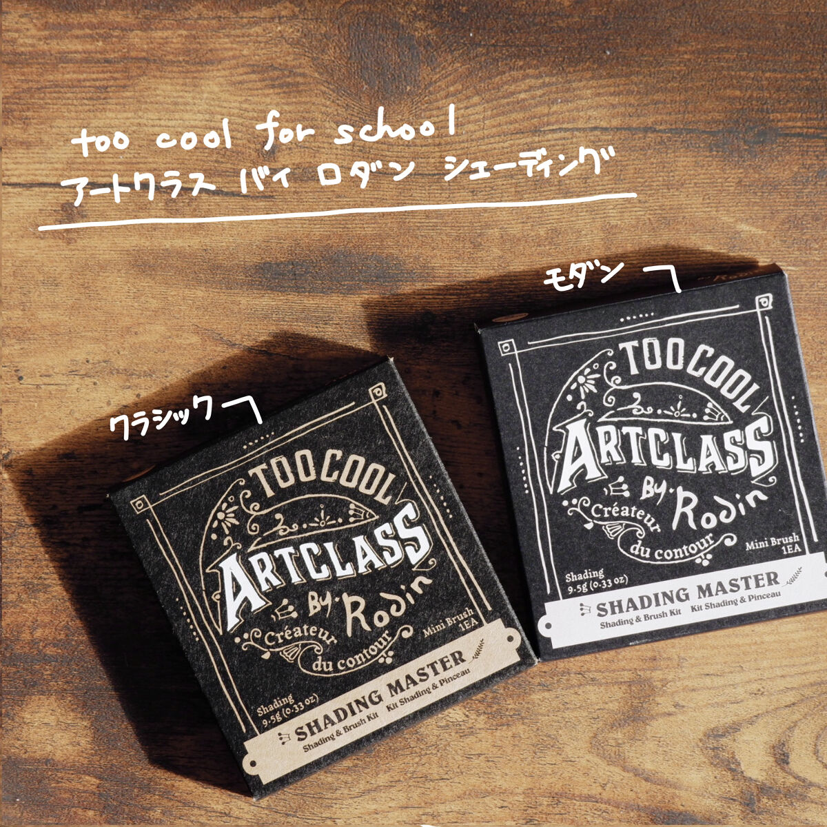 アートクラスバイロダン シェーディング/too cool for school/シェーディングを使ったクチコミ（2枚目）