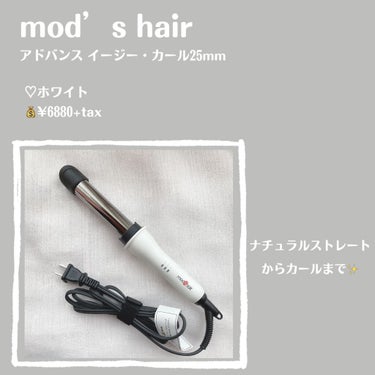 アドバンススマート　イージー・カール25mm　MHI-2584/mod's hair/カールアイロンを使ったクチコミ（2枚目）