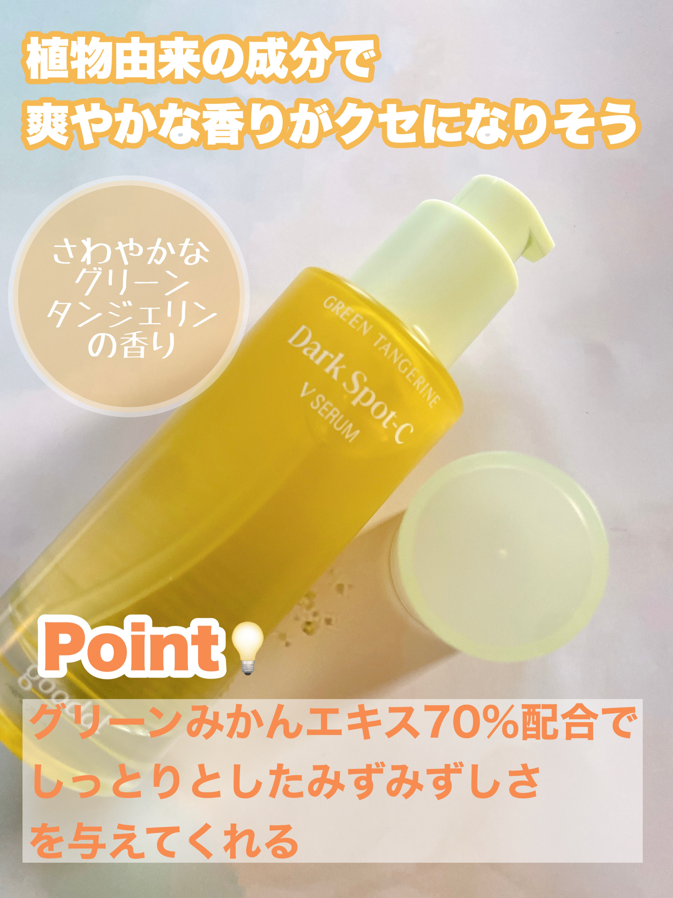 グリーンタンジェリン ビタC ダークスポットケアセラム/goodal/美容液を使ったクチコミ（2枚目）