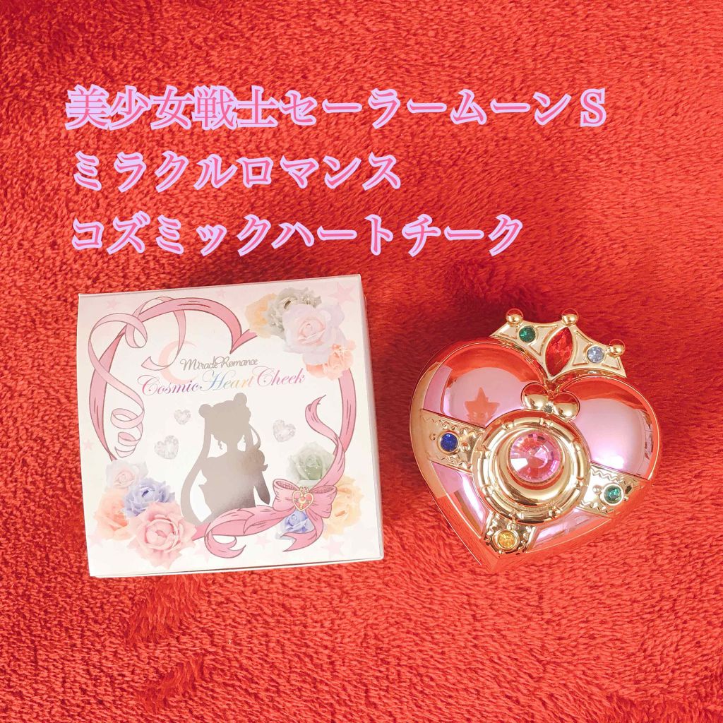 試してみた】コズミックハートチーク ミラクルロマンスのリアル 試してみた】コズミックハートチーク ミラクルロマンスのリアル
