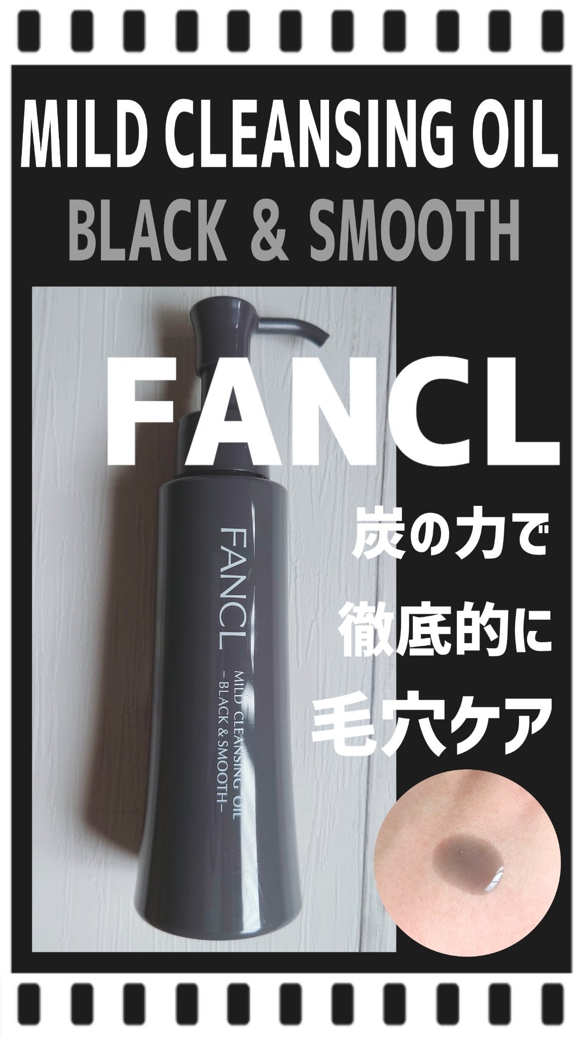マイルドクレンジング オイル〈ブラック&スムース〉/ファンケル/オイルクレンジングを使ったクチコミ(1枚目)
