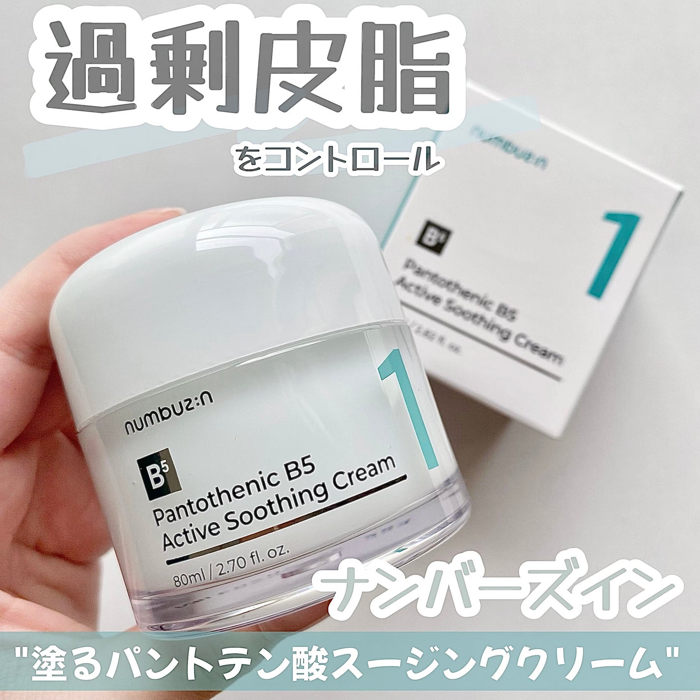 1番 塗るパントテン酸スージングクリーム/numbuzin/フェイスクリームを使ったクチコミ(1枚目)
