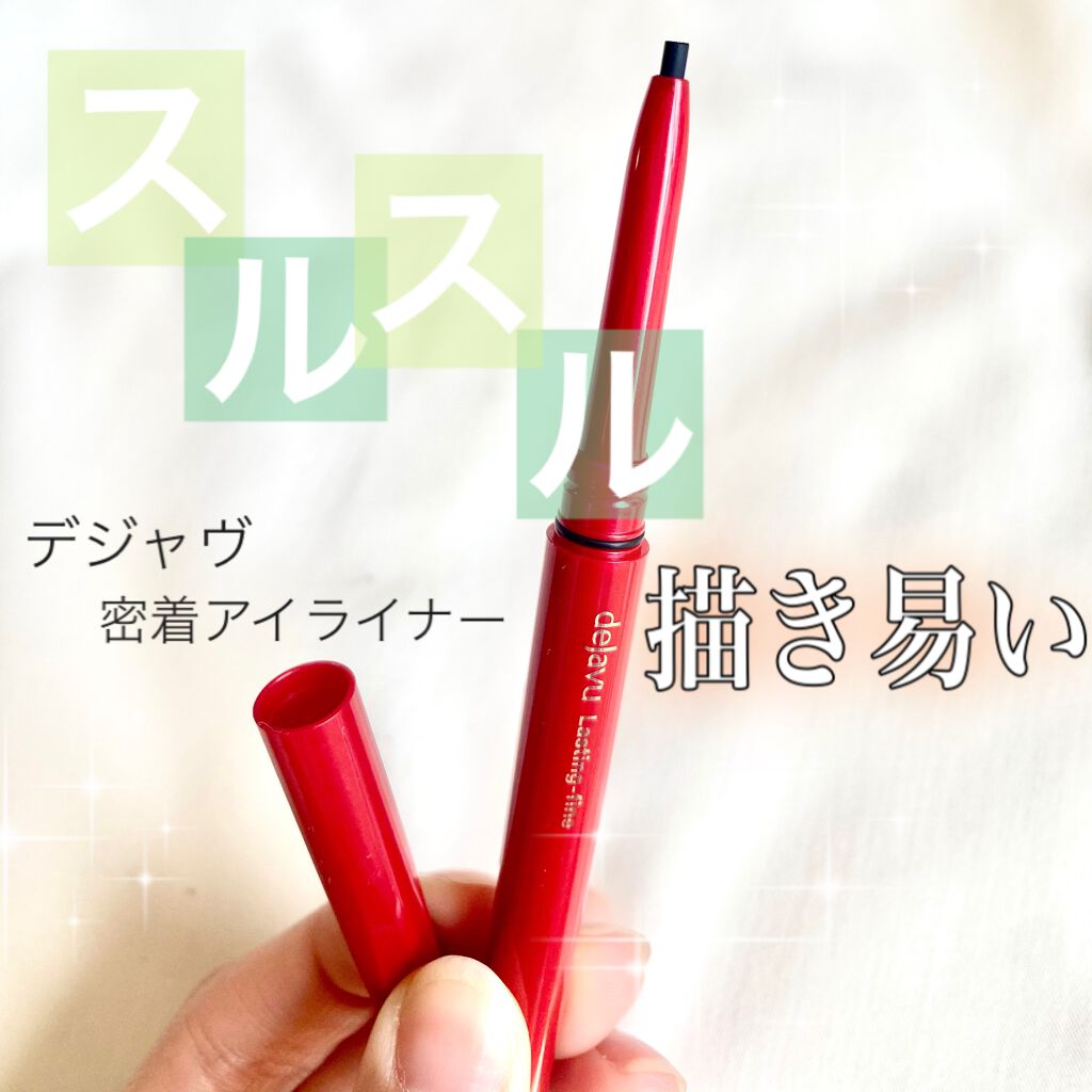 「密着アイライナー」繰り出しペンシル ディープブラック/デジャヴュ/ペンシルアイライナーを使ったクチコミ（1枚目）
