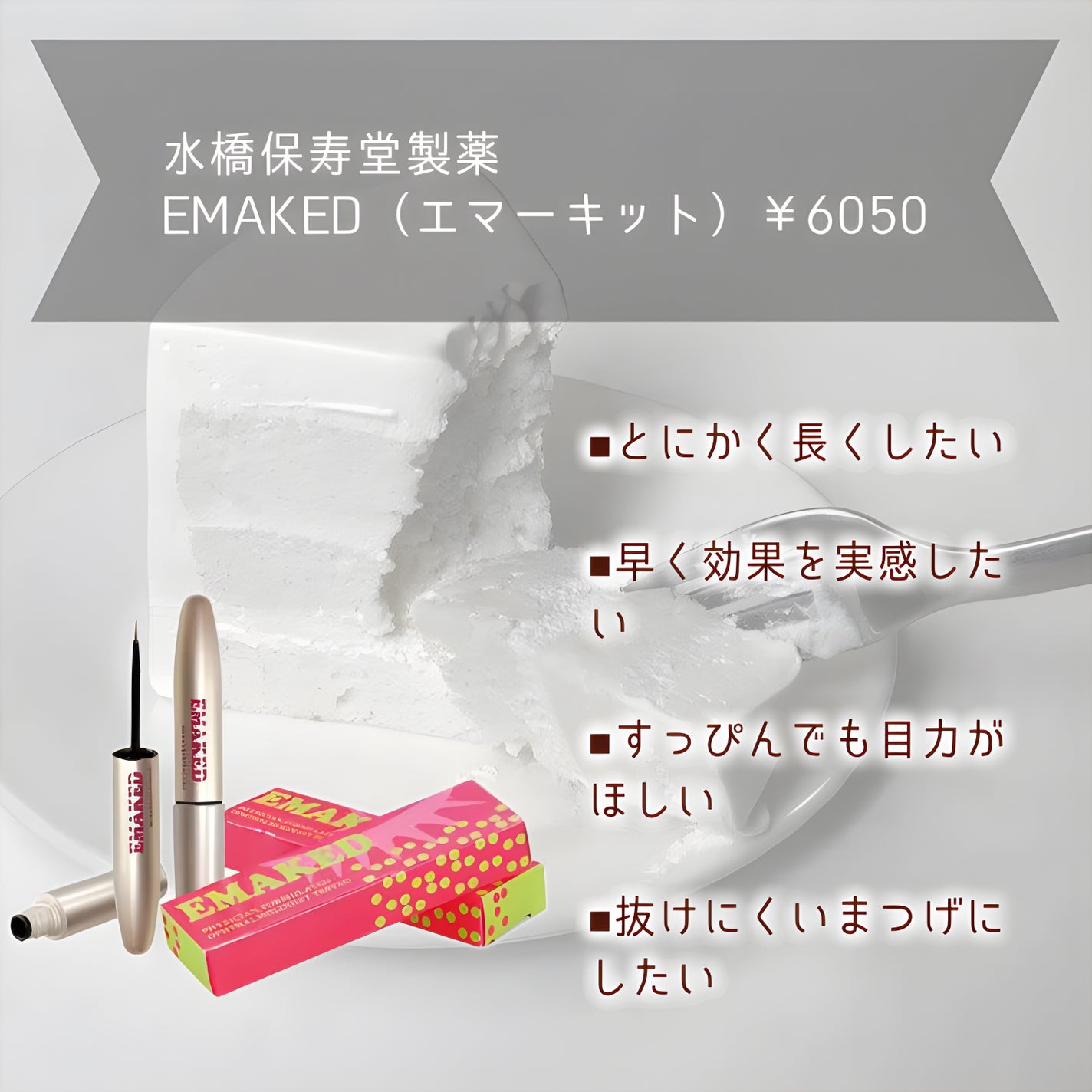 EMAKED(エマーキット)/水橋保寿堂製薬/まつげ美容液を使ったクチコミ(3枚目)