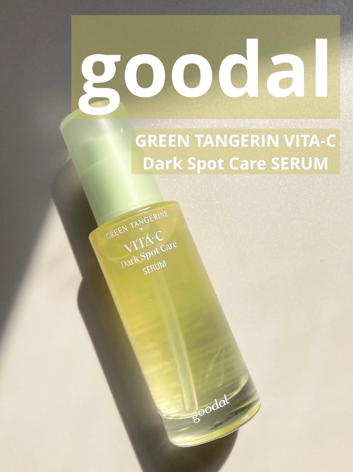 グリーンタンジェリン ビタC ダークスポットケアセラム/goodal/美容液を使ったクチコミ(1枚目)