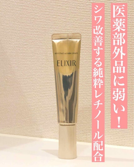 エリクシール シュペリエル エンリッチド リンクルクリーム/エリクシール/アイケア・アイクリームを使ったクチコミ(1枚目)