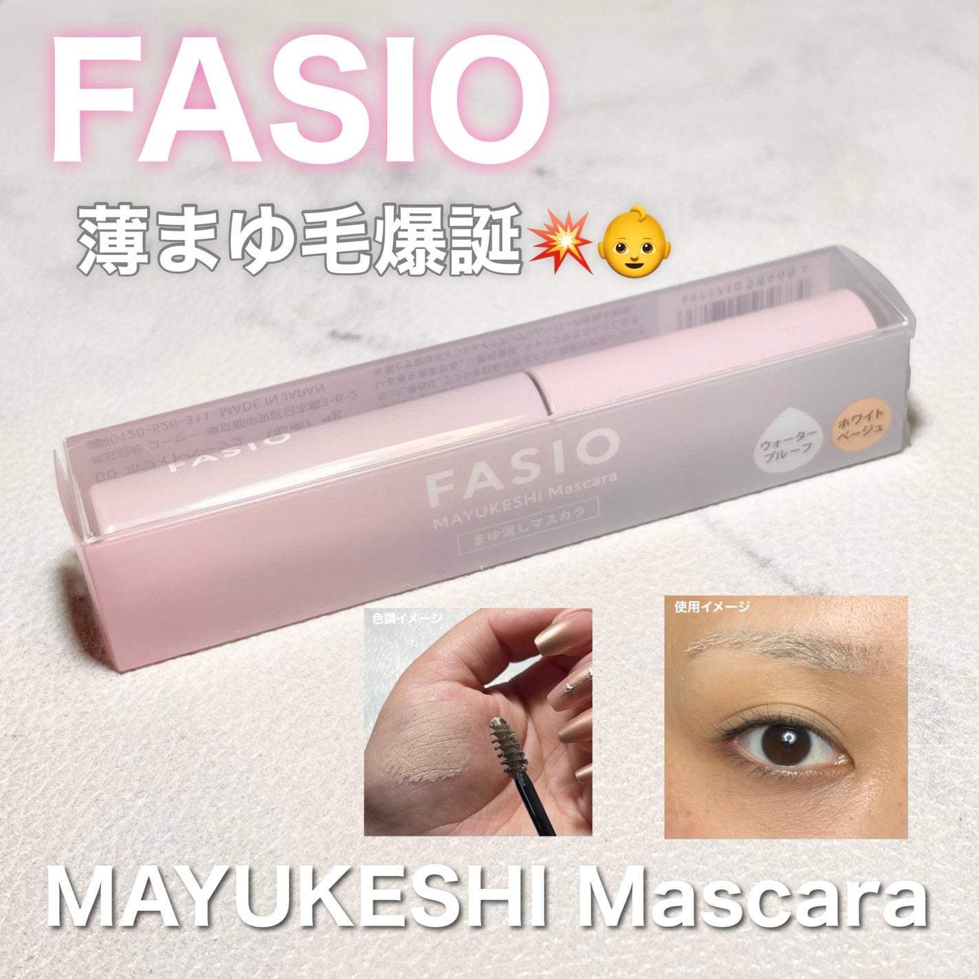 まゆ消し マスカラ/FASIO/眉マスカラを使ったクチコミ(1枚目)