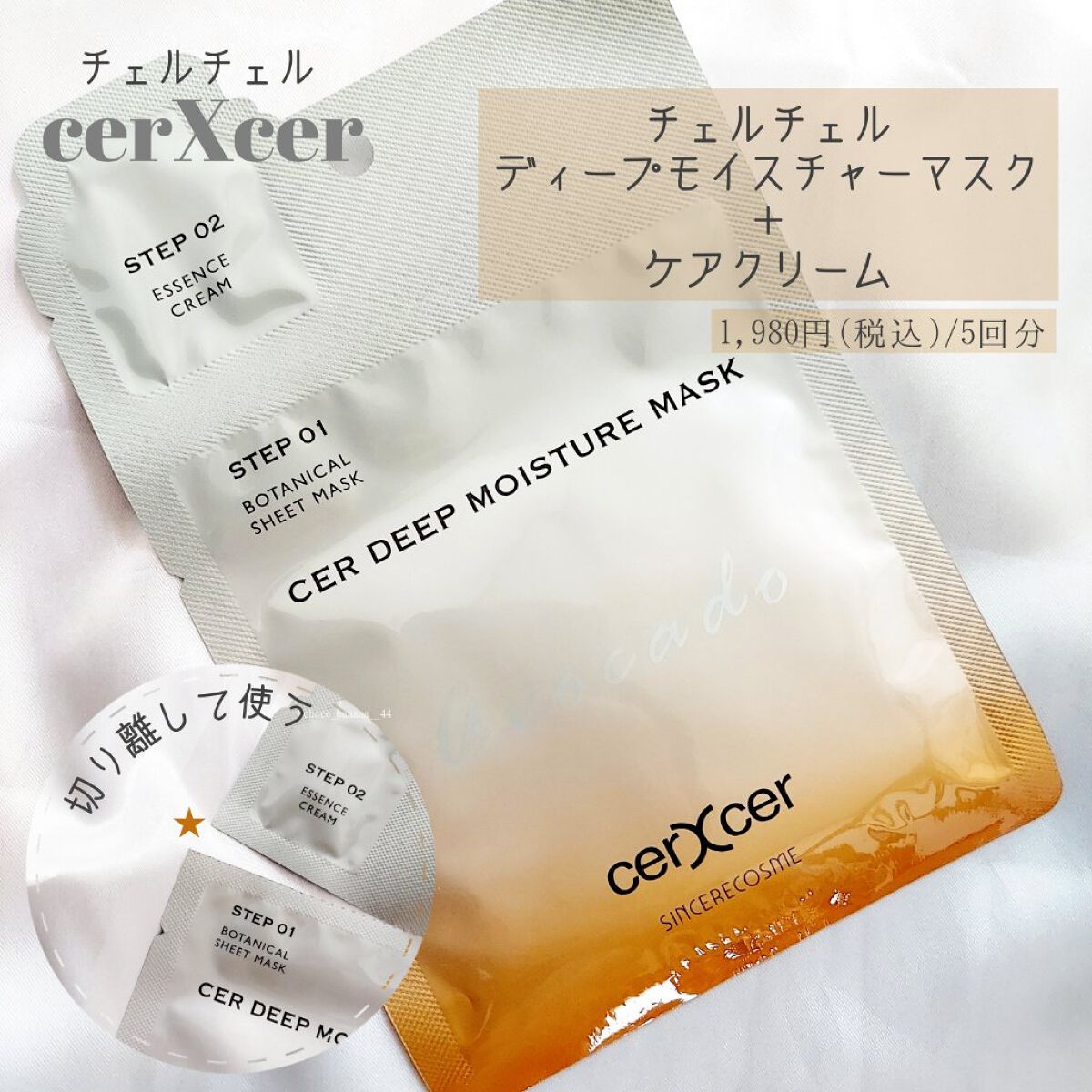 ディープモイスチャー マスク　(ケアクリーム付き)/cerXcer/シートマスク・パックを使ったクチコミ（2枚目）