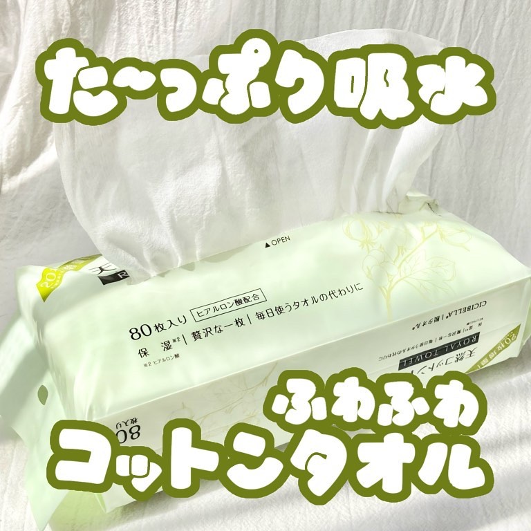 ロイヤルタオル/CICIBELLA/クレンジングタオルを使ったクチコミ（1枚目）