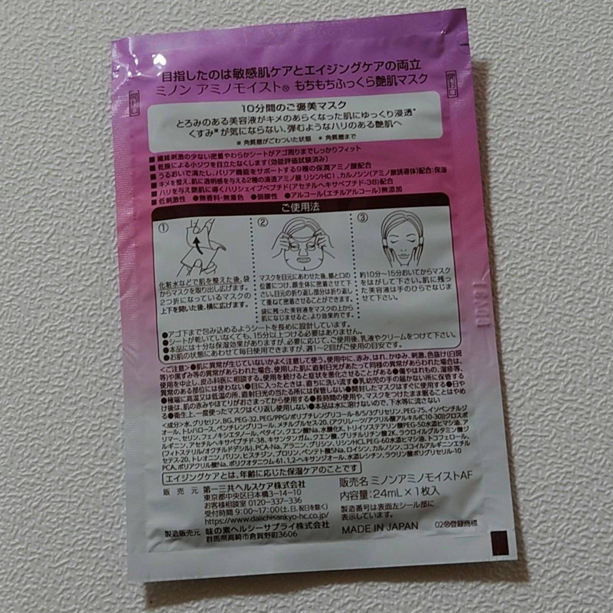 ミノン ミノン アミノモイスト もちもちふっくら艶肌マスクのクチコミ「サブスクボックスに以前入ってきていた、ミノン アミノモイスト もちもちふっくら艶肌マスクを使い.....」（2枚目）