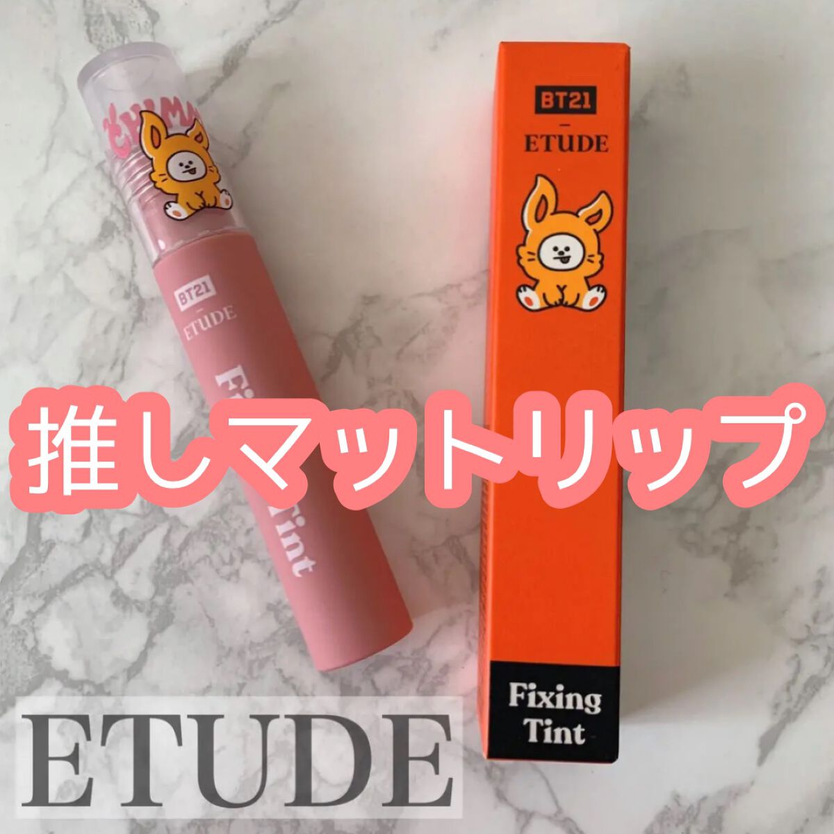 フィクシングティント ミッドナイトCHIMMY/ETUDE/リップティントを使ったクチコミ（1枚目）