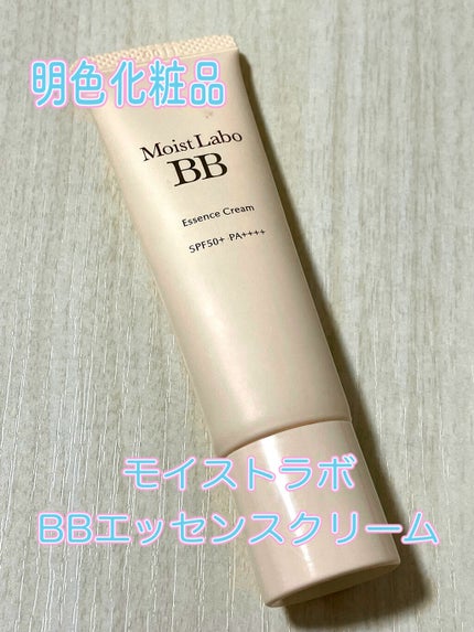 モイストラボ BBエッセンスクリーム/Moist Labo/BBクリームを使ったクチコミ(1枚目)