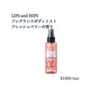 フレグランスボディミスト/LIPS and HIPS/香水(その他)を使ったクチコミ(1枚目)