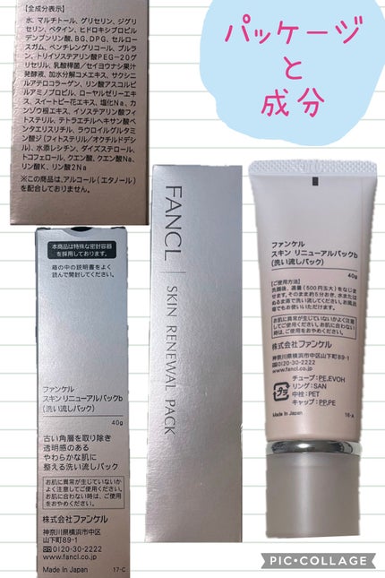 スキン リニューアルパック/ファンケル/洗い流すパック・マスクを使ったクチコミ(2枚目)