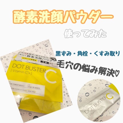 酵素洗顔パウダー/ドットバスター/洗顔パウダーを使ったクチコミ(1枚目)