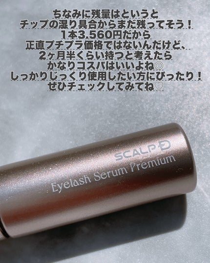 スカルプD アイラッシュセラム プレミアム/アンファー(スカルプD)/まつげ美容液を使ったクチコミ(5枚目)