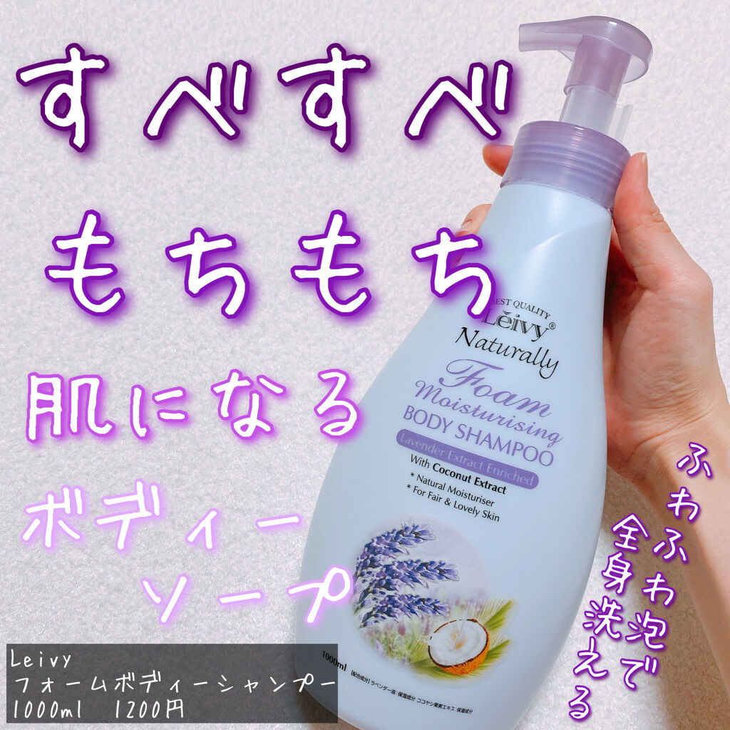 Leivy レイヴィーフォームボディシャンプーラベンダーのクチコミ「クレオパトラも愛したヤギミルク✨
高コスパでしっとり肌🧖‍♀️

ふわふわ泡で極上ボディケア🛁.....」（1枚目）