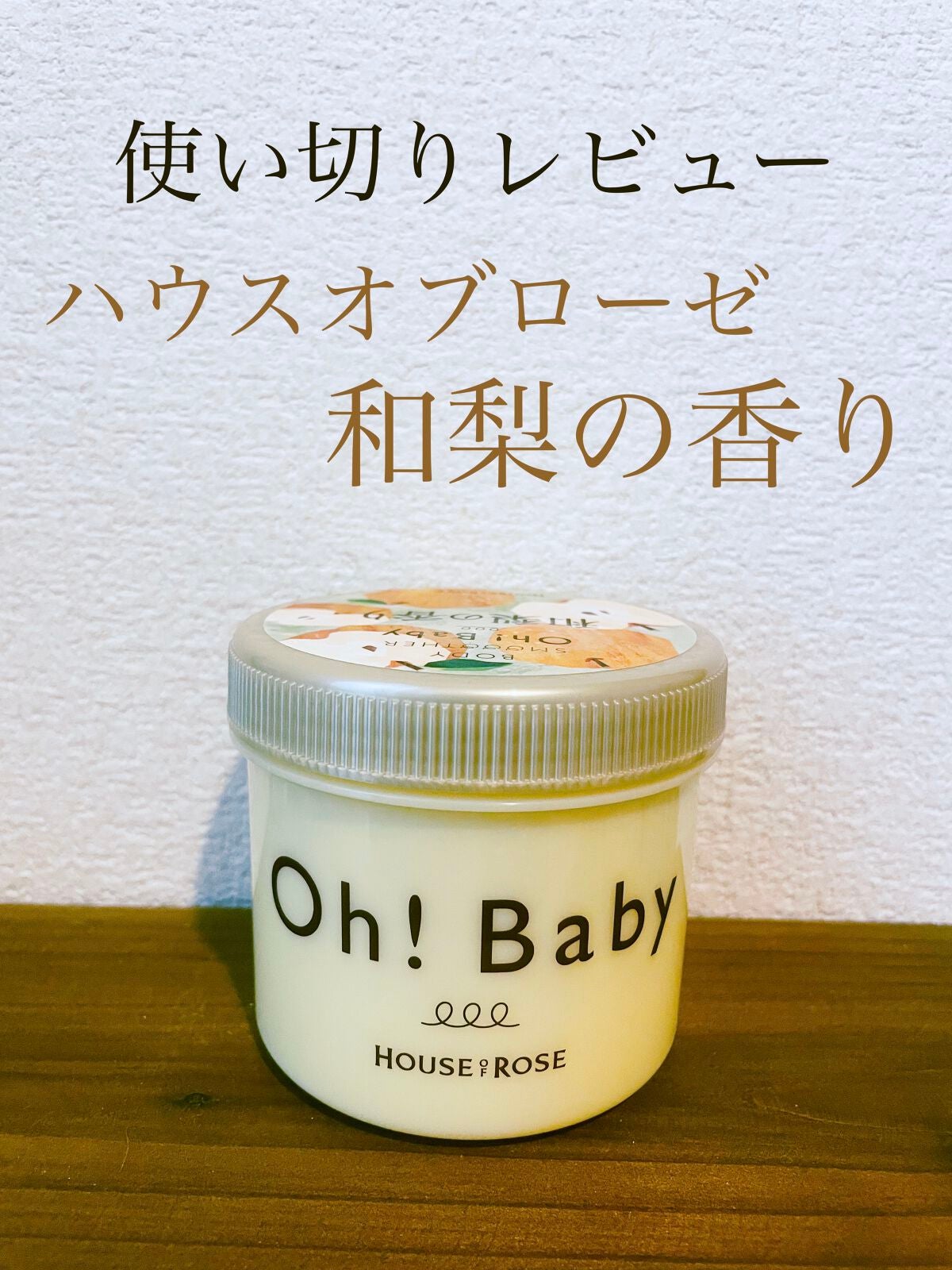 ボディ スムーザー /ハウス オブ ローゼ/ボディスクラブを使ったクチコミ(1枚目)