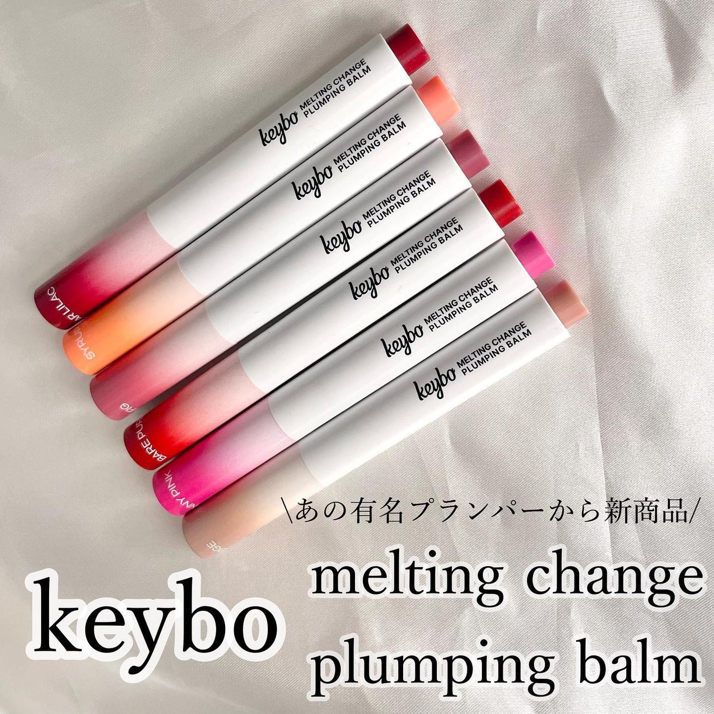 MELTING CHANGE PLUMPING BALM/keybo/口紅を使ったクチコミ(1枚目)