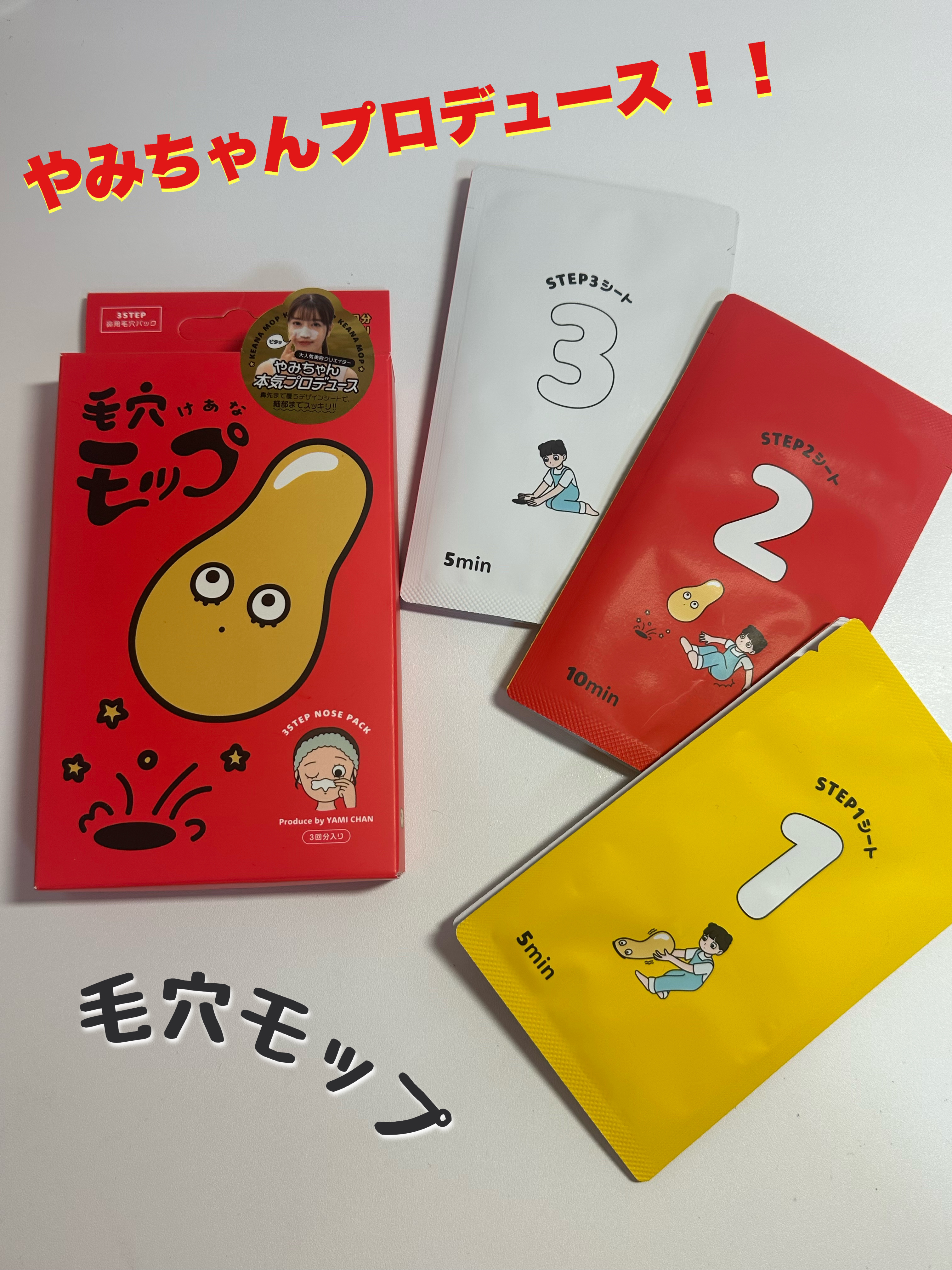 毛穴モップ (3STEP NOSE PACK)/YAMMY’S TOY/洗い流すパック・マスクを使ったクチコミ（1枚目）